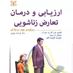 کتاب ارزیابی و درمان تعارض زناشویی نویسنده فیلیپ که رن و سوزان بردن و دیگران مترجم فرشاد بهاری نشر رشد آخرین چاپ