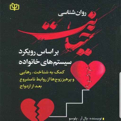 کتاب روان شناسی خیانت بر اساس رویکرد سیستم های خانواده نویسنده پال پلوسو  مترجم مرجان فرجی نشر جوانه رشد آخرین چاپ