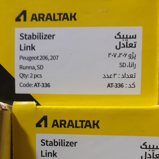 میل موجگیر(سیبک تعادل) پژو 206 مارک اصلی آرال تک بسته 2عددی