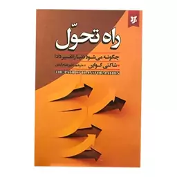 کتاب راه تحول اثر شاکتی گواین انتشارات نیک فرجام