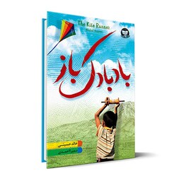 کتاب بادبادک باز اثر خالد حسینی انتشارات ندای معاصر