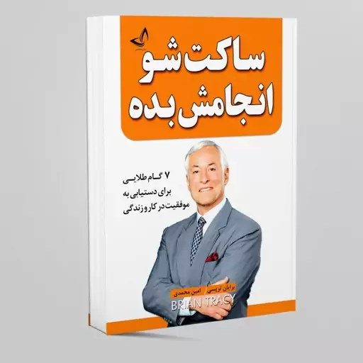 کتاب ساکت شو و انجامش بده اثر برایان تریسی انتشارات ندای معاصر