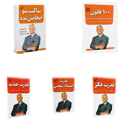 مجموعه 5 جلدی  کتاب موفقیت برایان تریسی 100 قانون،ساکت شو انجامش بده،قدرت فکر،قدرت انضباط و قدرت جذب انتشارات ندای معاصر