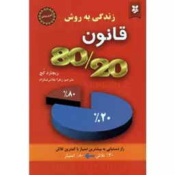 کتاب زندگی به روش قانون 80 20  ا ثر ریچارد کچ انتشارات نیک فرجام