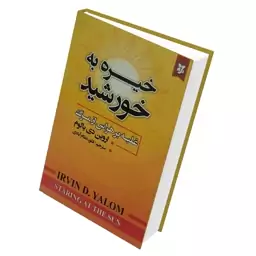 کتاب خیره به خورشید غلبه بر هراس از مرگ اثر اروین دی یالوم انتشارات نیک فرجام