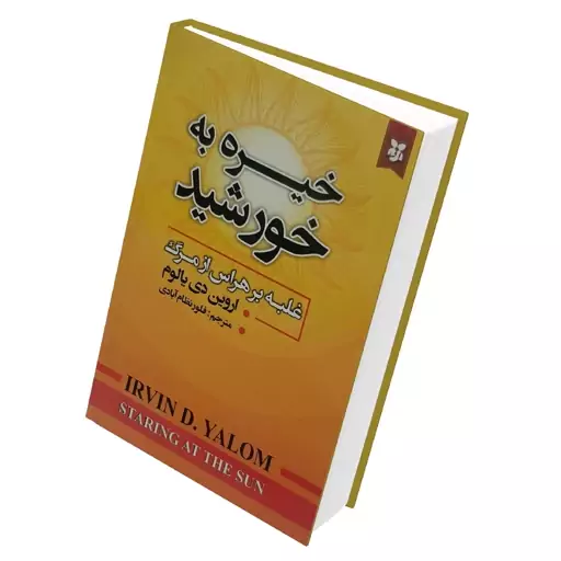 کتاب خیره به خورشید غلبه بر هراس از مرگ اثر اروین دی یالوم انتشارات نیک فرجام