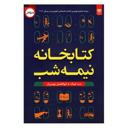 کتاب کتابخانه نیمه شب اثر مت هیگ انتشارات اردیبهشت