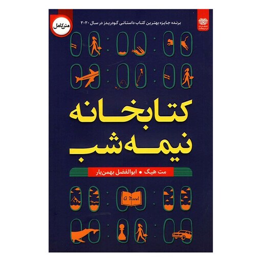 کتاب کتابخانه نیمه شب اثر مت هیگ انتشارات اردیبهشت