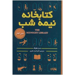 تاب کتابخانه نیمه شب اثر مت هیگ انتشارات پارس اندیش