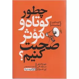 کتاب چطور کوتاه و موثر صحبت کنیم اثر جیم واندهی انتشارات یوشیتا