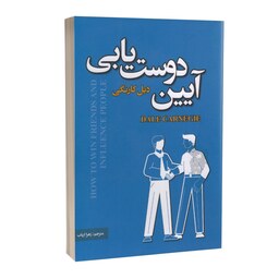 کتاب آیین دوست یابی اثر دیل کارنگی انتشارات پارس اندیش