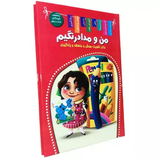 کتاب من و مداد رنگیم اثر زهره رضایی انتشارات اعلایی