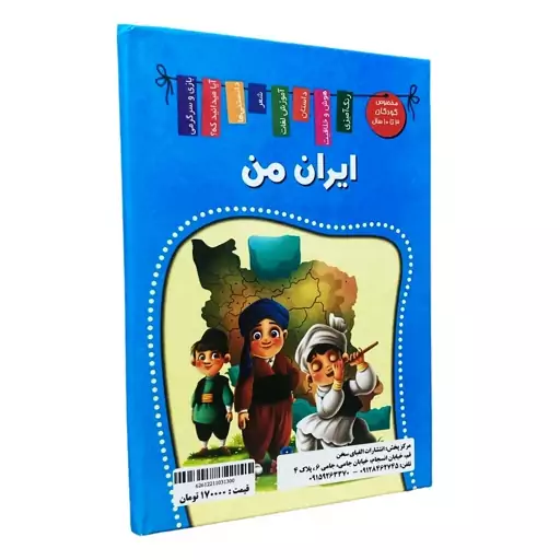 کتاب آیا می دانید که (ایران گردی) اثر زهره رضایی انتشارات اعلایی