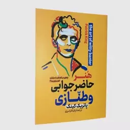 کتاب هنر حاضر جوابی و طنازی اثر پاتریک کینگ انتشارات پارس اندیش