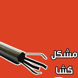 ابزار مشکل گشا چنگی یا خرچنگی مخصوص در اوردن اشیا از جاهای تنگ 