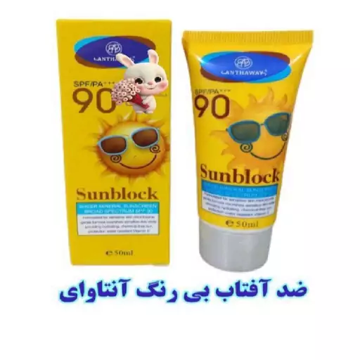 ضدآفتاب بی رنگ حاوی spf90 آنتاوای 