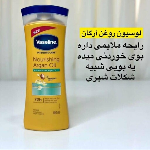 لوسیون وازلین روغن ارگان رایحه ملایم 400میل