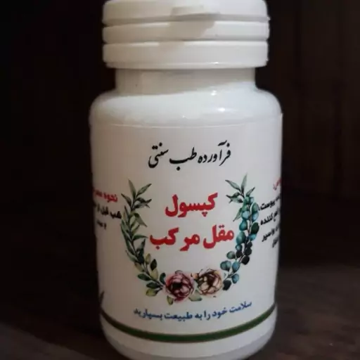 مگمل گیاهی مقل مرکب