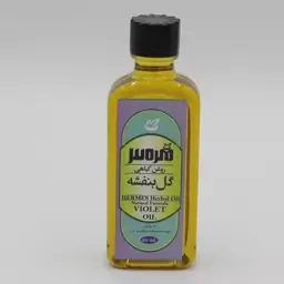 روغن گل بنفشه (پایه زیتون)  موثر در رفع التهابات جلوگیری از چین و چروک پوست