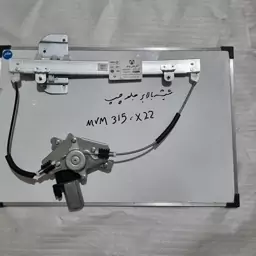 شیشه بالابرجلوچپ ام وی ام 315 وX22