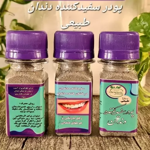 پودر سفید کننده دندان 