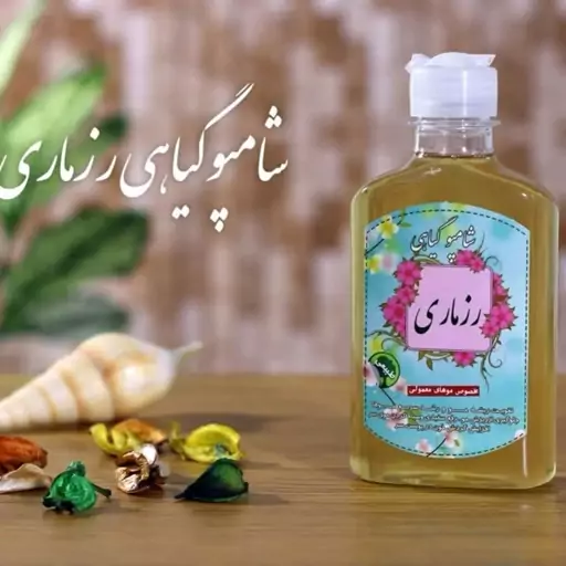 شامپو تخصصی رزماری