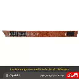 دریچه هوا وسط داشبورد سمند طرح چوب فاز   1 