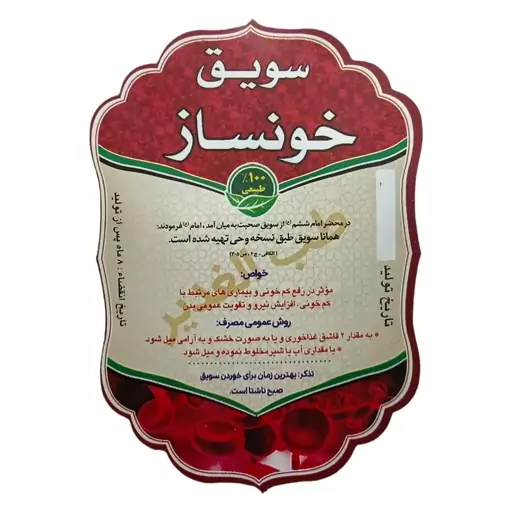 سویق خونساز 