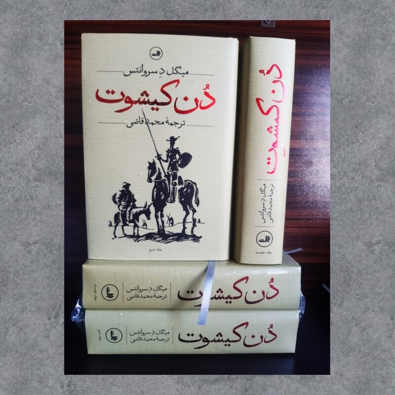 کتاب دن کیشوت 2 جلدی اثر میگل سروانتس نشر ثالث ترجمه محمد قاضی 