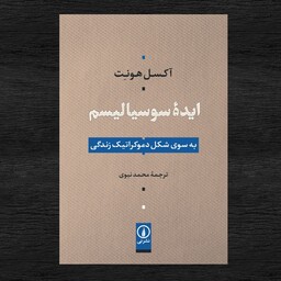 کتاب ایده سوسیالیسم اثر آکسل هونت ترجمه محمد نبوی نشر نی 