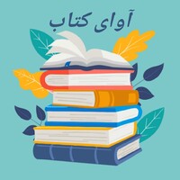 آوای کتاب