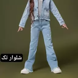 شلوار لی بچگانه دخترانه دمپا گشاد ریش ریش جین یخی  