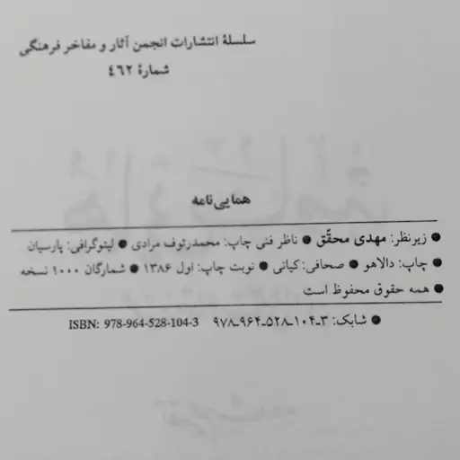 کتاب همایی نامه ( مجموعه مقالات علمی و ادبی تقدیم شده به استاد جلال الدین همایی ) زیر نظر مهدی محقق ، انجمن آثار و مفاخر