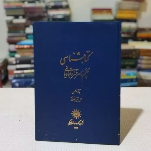 کتاب کتابشناسی حکیم ناصر خسرو قبادیانی به کوشش علی میر انصاری ، انجمن آثار و مفاخر فرهنگی 