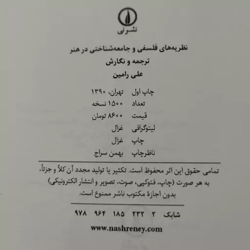 کتاب نظریه های فلسفی و جامعه شناختی در هنر  ترجمه و نگارش علی رامین ، نشر نی