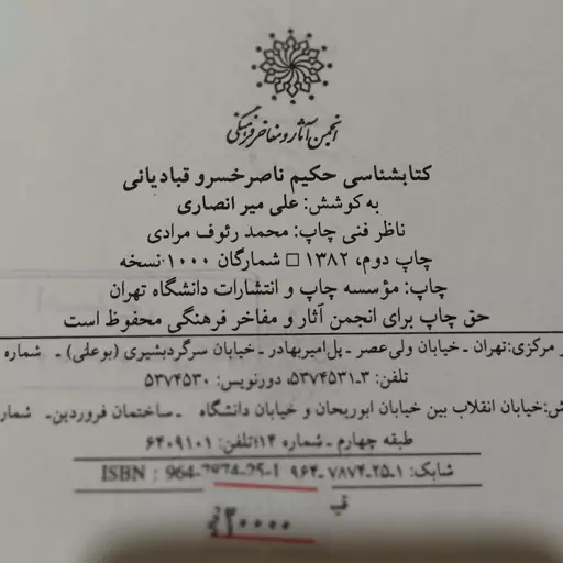 کتاب کتابشناسی حکیم ناصر خسرو قبادیانی به کوشش علی میر انصاری ، انجمن آثار و مفاخر فرهنگی 