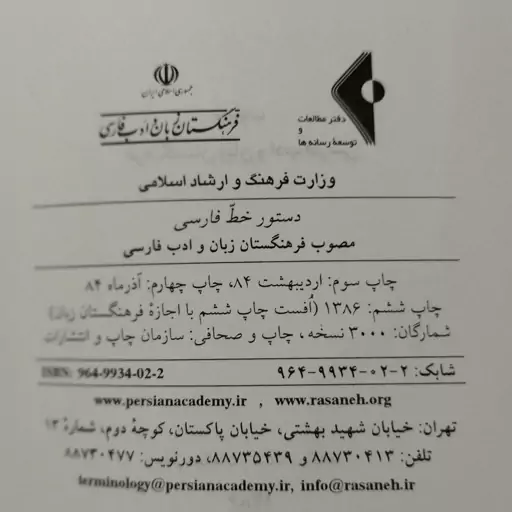 کتاب دستور خط فارسی مصوب فرهنگستان زبان و ادب فارسی ، دفتر مطالعات و توسعه رسانه ها وفرهنگستان زبان و ادب فارسی 