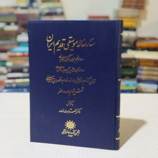 کتاب سه رسالهٔ موسیقی قدیم ایران به کوشش دکتر منصوره ثابت زاده ، انجمن آثار و مفاخر فرهنگی 