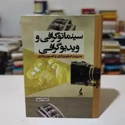 کتاب سینماتوگرافی و ویدیوگرافی ( مدیریت  فیلم برداری و تصویر برداری ) نوشتهٔ علیرضا اکبر پور ،  انتشارات جمال هنر 