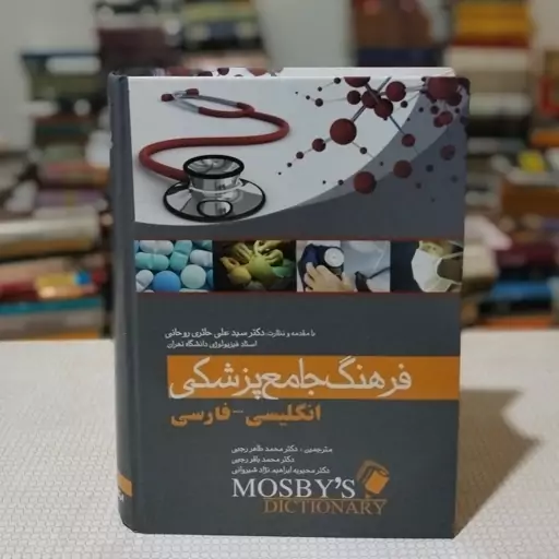 کتاب فرهنگ جامع پزشکی موزبی Mosby ( انگلیسی به فارسی) با مقدمه و نظارت دکتر  سیدعلی حائری روحانی ، انتشارات اندیشه رفیع