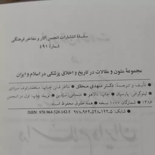 کتاب مجموعهٔ متون و مقالات در تاریخ و اخلاق پزشکی در اسلام و ایران تألیف و ترجمهٔ دکتر مهدی محقق ، انجمن آثار و مفاخر