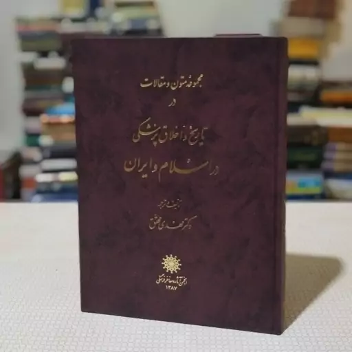 کتاب مجموعهٔ متون و مقالات در تاریخ و اخلاق پزشکی در اسلام و ایران تألیف و ترجمهٔ دکتر مهدی محقق ، انجمن آثار و مفاخر