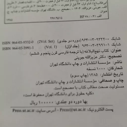 کتاب نهج البلاغه با ترجمهٔ فارسی قرن پنجم و ششم ، شرح واژگان و تصحیح و مقابلهٔ متن عزیز الله جوینی ، نشر دانشگاه تهران 