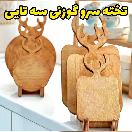 تخته سرو گوزنی چوبی