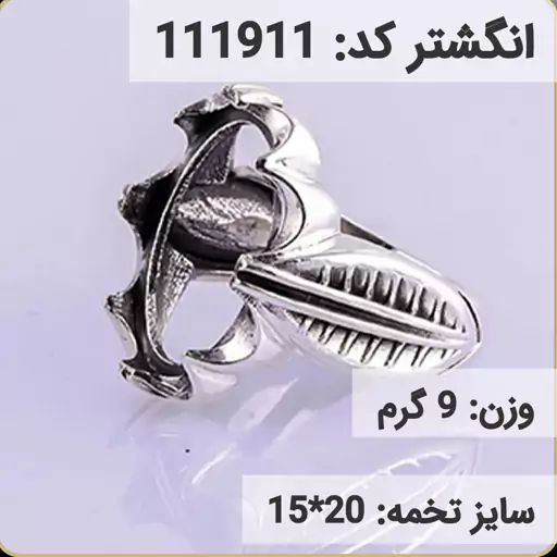  انگشتر نقره رکاب خالی مردانه اکسید سیاه قلم کد 111911