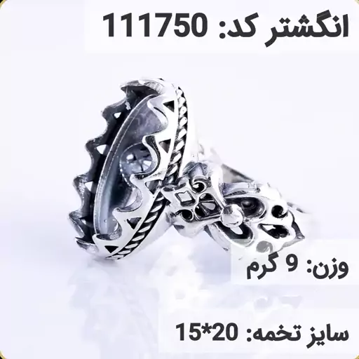  انگشتر نقره رکاب خالی مردانه اکسید سیاه قلم کد 111750