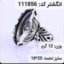  انگشتر نقره رکاب خالی مردانه اکسید سیاه قلم کد 111856