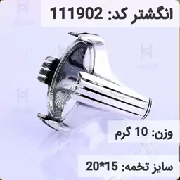  انگشتر نقره رکاب خالی مردانه اکسید سیاه قلم کد 111902