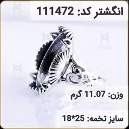  انگشتر نقره رکاب خالی مردانه اکسید سیاه قلم کد 111472