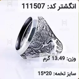  انگشتر نقره رکاب خالی مردانه اکسید سیاه قلم کد 111507